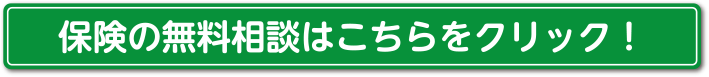 保険の無料相談はこちらをクリック