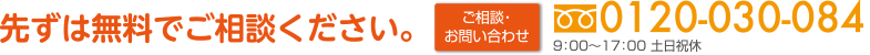 先ずは無料でご相談ください。